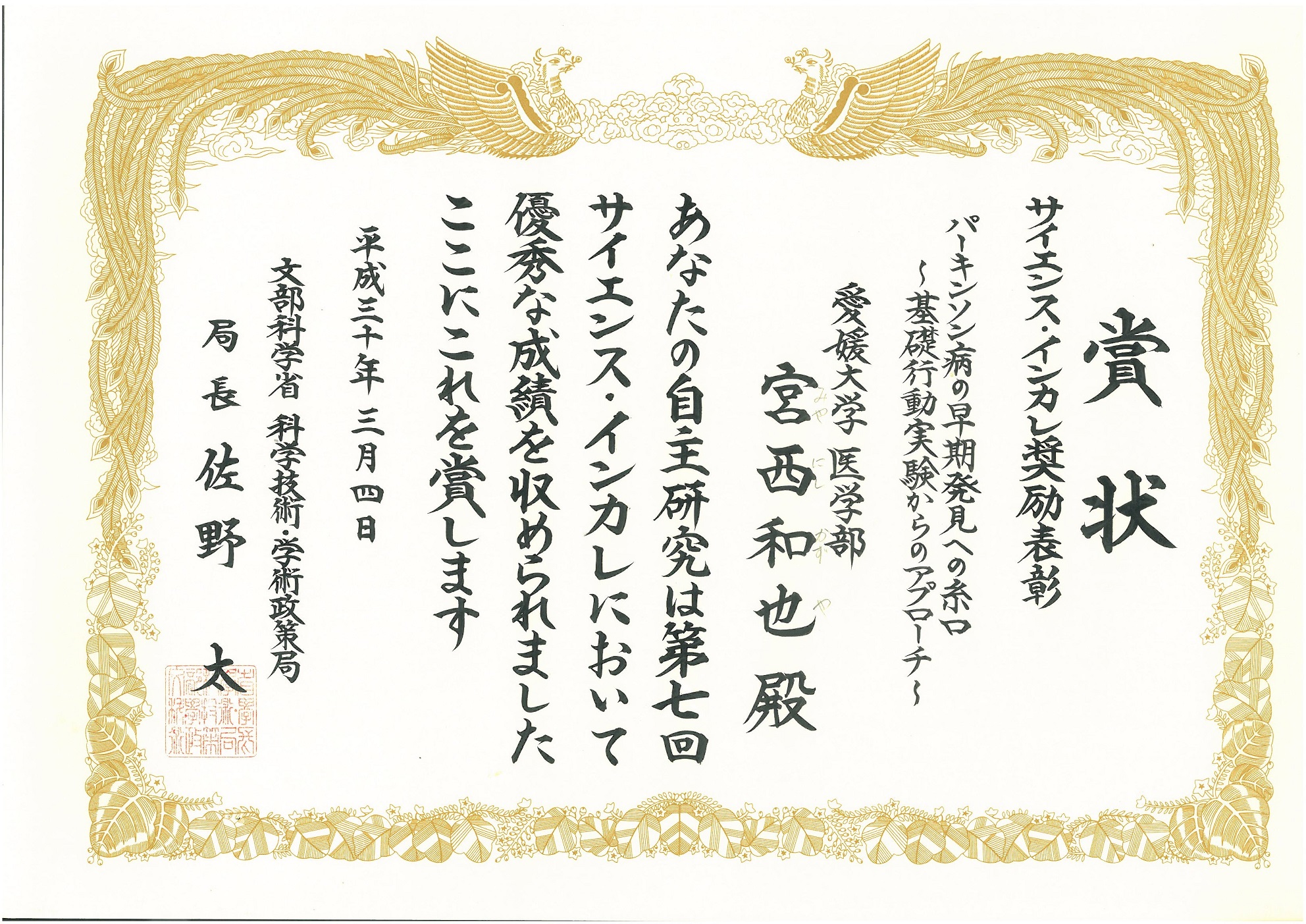 受賞したサイエンス・インカレ奨励表彰